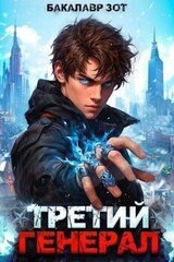 Третий Генерал. Том I-II скачать