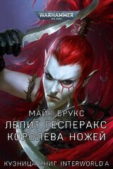 Лелит Гесперакс: Королева Ножей скачать