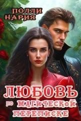 Любовь по магической переписке скачать