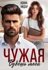 Чужая. Будешь моей скачать