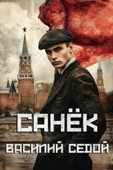 Санёк скачать