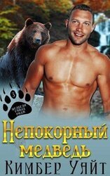 Непокорный медведь скачать