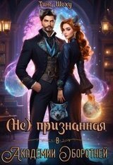 Непризнанная в Академии оборотней скачать