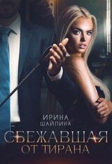 Сбежавшая от тирана скачать