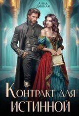 Контракт для истинной скачать