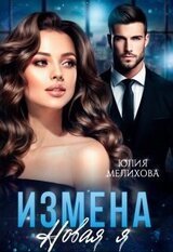 Измена. Новая Я скачать