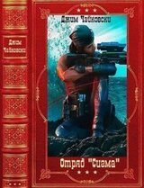 Отряд Смгма. Компиляция. Книни 1-17 скачать