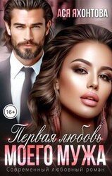 Первая любовь моего мужа скачать