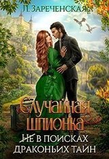 Случайная шпионка скачать