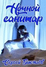 Ночной санитар скачать