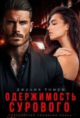 Одержимость Сурового скачать