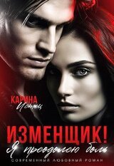 Изменщик! Я преодолею боль скачать