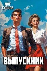Выпускник скачать