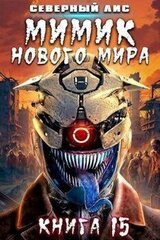 Мимик нового Мира 15 скачать