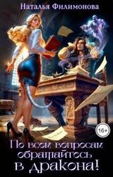 По всем вопросам обращайтесь в дракона! скачать