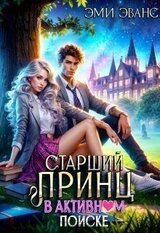 Старший принц в активном поиске скачать