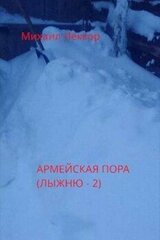 Армейская пора скачать
