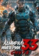 Адмирал Империи 33 скачать