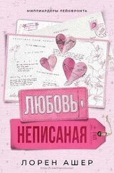 Неписанная любовь скачать