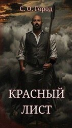 Красный лист скачать