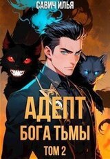 Адепт Бога Тьмы. Том 2 скачать