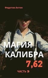 Магия калибра 7.62. Том 3 скачать