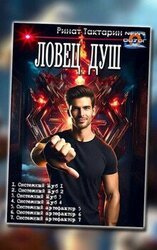 Ловец душ скачать