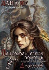 Психологическая помощь для неуравновешенных драконов скачать