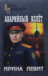 Аварийный взлёт скачать