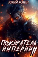 Пожиратель империй. Часть 2 скачать