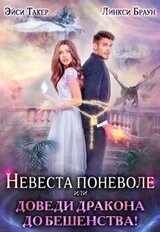 Невеста поневоле, или Доведи дракона до бешенства! скачать