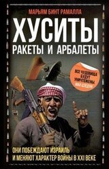 Хуситы. Ракеты и арбалеты. Как хуситы побеждают Израиль и меняют характер войны в XXI веке скачать