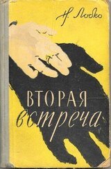 Вторая встреча скачать