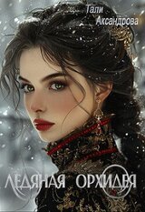 Ледяная Орхидея скачать
