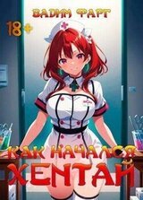 Как начался хентай 18+ скачать