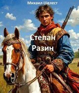 Степан Разин. 2 скачать