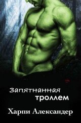 Запятнанная троллем скачать