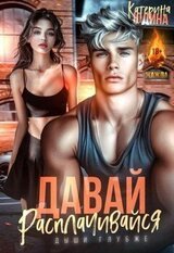 Давай, расплачивайся скачать