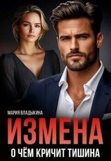Измена. О чём кричит тишина скачать