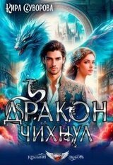 Дракон чихнул скачать
