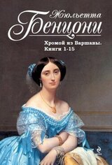 Хромой из Варшавы. Книги 1-15 скачать