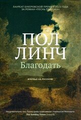 Благодать скачать