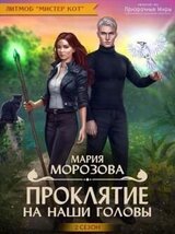 Проклятие на наши головы скачать