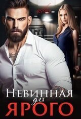 Невинная для Ярого скачать