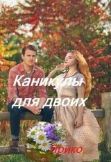 Каникулы для двоих скачать