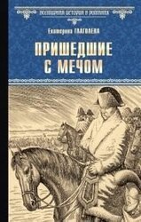 Пришедшие с мечом [litres] скачать