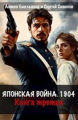 Японская война 1904. Книга третья скачать