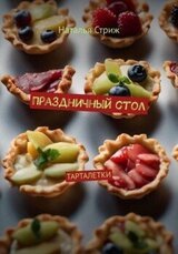 Праздничный стол: Тарталетки скачать