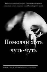 Помолчи хоть чуть-чуть скачать