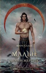 Мальн. Духи и Жертвы скачать